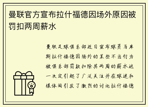 曼联官方宣布拉什福德因场外原因被罚扣两周薪水 曼联官方宣布拉什福德因场外原因被罚扣两周薪水