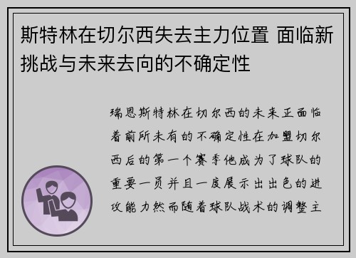 斯特林在切尔西失去主力位置 面临新挑战与未来去向的不确定性 斯特林在切尔西失去主力位置 面临新挑战与未来去向的不确定性