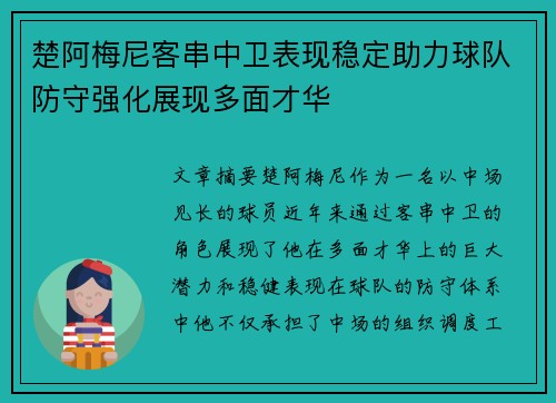 楚阿梅尼客串中卫表现稳定助力球队防守强化展现多面才华 楚阿梅尼客串中卫表现稳定助力球队防守强化展现多面才华