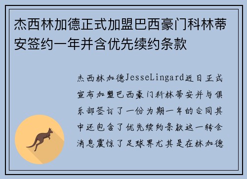 杰西林加德正式加盟巴西豪门科林蒂安签约一年并含优先续约条款 杰西林加德正式加盟巴西豪门科林蒂安签约一年并含优先续约条款