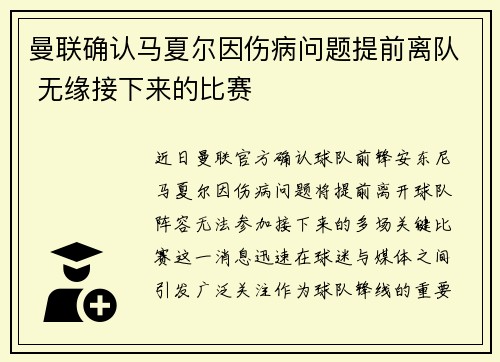 曼联确认马夏尔因伤病问题提前离队 无缘接下来的比赛 曼联确认马夏尔因伤病问题提前离队 无缘接下来的比赛