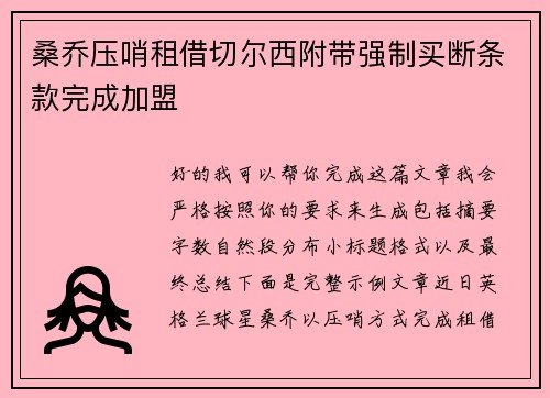 桑乔压哨租借切尔西附带强制买断条款完成加盟 桑乔压哨租借切尔西附带强制买断条款完成加盟