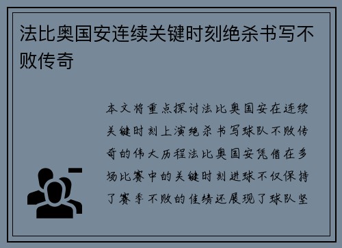 法比奥国安连续关键时刻绝杀书写不败传奇 法比奥国安连续关键时刻绝杀书写不败传奇