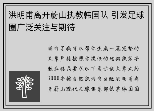 洪明甫离开蔚山执教韩国队 引发足球圈广泛关注与期待 洪明甫离开蔚山执教韩国队 引发足球圈广泛关注与期待