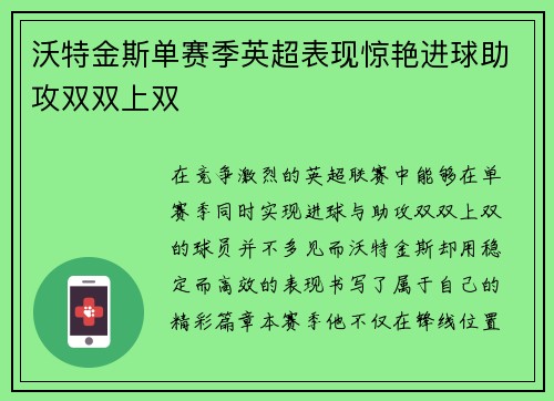 沃特金斯单赛季英超表现惊艳进球助攻双双上双 沃特金斯单赛季英超表现惊艳进球助攻双双上双