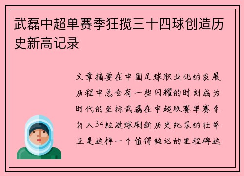 武磊中超单赛季狂揽三十四球创造历史新高记录 武磊中超单赛季狂揽三十四球创造历史新高记录