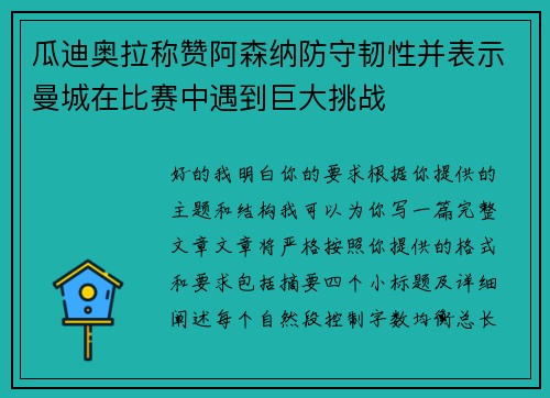 瓜迪奥拉称赞阿森纳防守韧性并表示曼城在比赛中遇到巨大挑战 瓜迪奥拉称赞阿森纳防守韧性并表示曼城在比赛中遇到巨大挑战