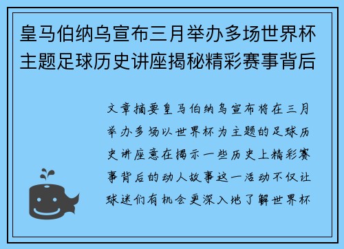 皇马伯纳乌宣布三月举办多场世界杯主题足球历史讲座揭秘精彩赛事背后的故事 皇马伯纳乌宣布三月举办多场世界杯主题足球历史讲座揭秘精彩赛事背后的故事