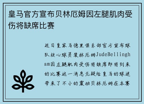 皇马官方宣布贝林厄姆因左腿肌肉受伤将缺席比赛 皇马官方宣布贝林厄姆因左腿肌肉受伤将缺席比赛