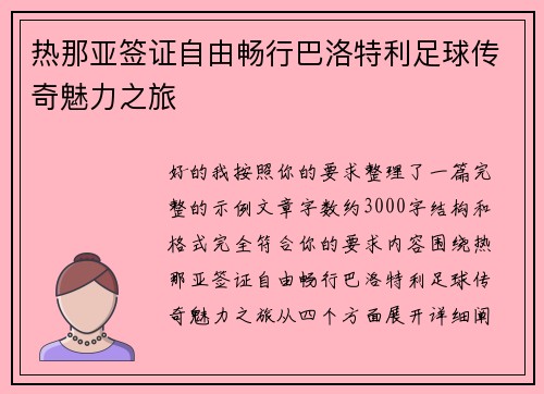热那亚签证自由畅行巴洛特利足球传奇魅力之旅 热那亚签证自由畅行巴洛特利足球传奇魅力之旅