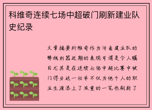 科维奇连续七场中超破门刷新建业队史纪录