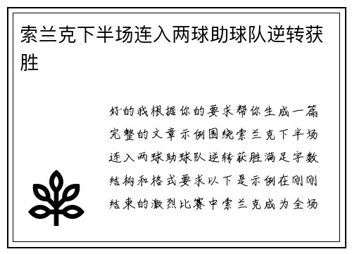 索兰克下半场连入两球助球队逆转获胜 索兰克下半场连入两球助球队逆转获胜