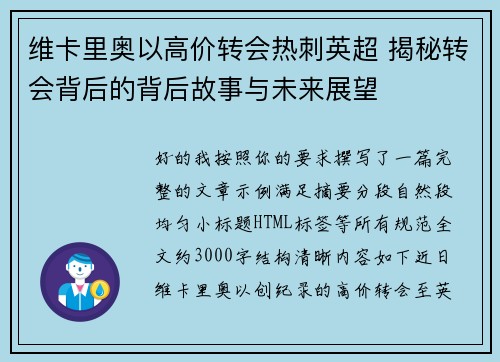 维卡里奥以高价转会热刺英超 揭秘转会背后的背后故事与未来展望 维卡里奥以高价转会热刺英超 揭秘转会背后的背后故事与未来展望