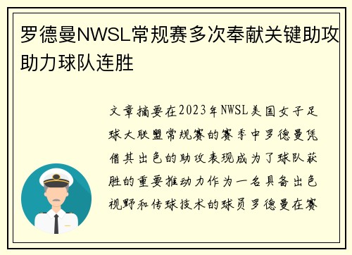 罗德曼NWSL常规赛多次奉献关键助攻助力球队连胜 罗德曼NWSL常规赛多次奉献关键助攻助力球队连胜