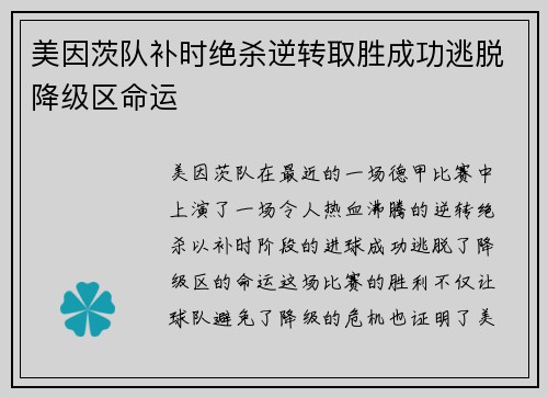 美因茨队补时绝杀逆转取胜成功逃脱降级区命运 美因茨队补时绝杀逆转取胜成功逃脱降级区命运