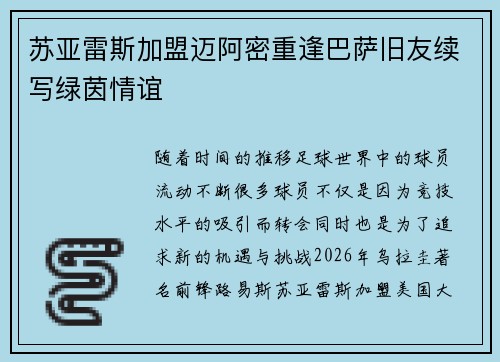 苏亚雷斯加盟迈阿密重逢巴萨旧友续写绿茵情谊 苏亚雷斯加盟迈阿密重逢巴萨旧友续写绿茵情谊