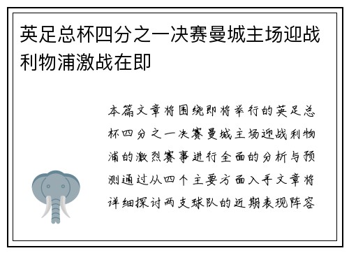 英足总杯四分之一决赛曼城主场迎战利物浦激战在即 英足总杯四分之一决赛曼城主场迎战利物浦激战在即