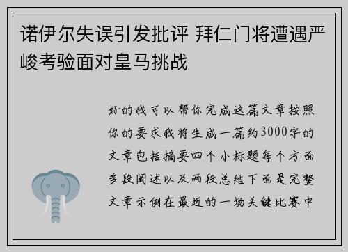 诺伊尔失误引发批评 拜仁门将遭遇严峻考验面对皇马挑战 诺伊尔失误引发批评 拜仁门将遭遇严峻考验面对皇马挑战