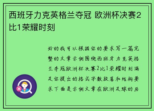 西班牙力克英格兰夺冠 欧洲杯决赛2比1荣耀时刻 西班牙力克英格兰夺冠 欧洲杯决赛2比1荣耀时刻