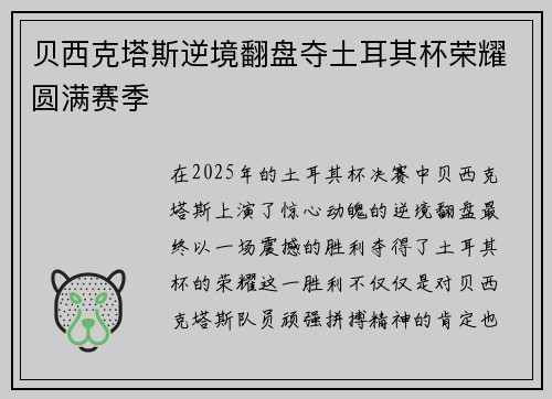 贝西克塔斯逆境翻盘夺土耳其杯荣耀圆满赛季 贝西克塔斯逆境翻盘夺土耳其杯荣耀圆满赛季