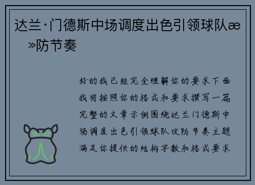 达兰·门德斯中场调度出色引领球队攻防节奏 达兰·门德斯中场调度出色引领球队攻防节奏