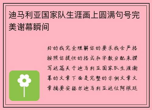 迪马利亚国家队生涯画上圆满句号完美谢幕瞬间 迪马利亚国家队生涯画上圆满句号完美谢幕瞬间