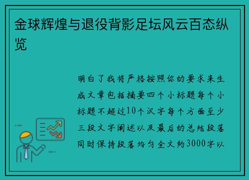 金球辉煌与退役背影足坛风云百态纵览 金球辉煌与退役背影足坛风云百态纵览