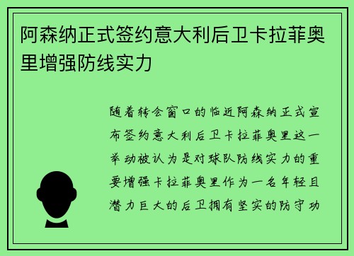 阿森纳正式签约意大利后卫卡拉菲奥里增强防线实力 阿森纳正式签约意大利后卫卡拉菲奥里增强防线实力