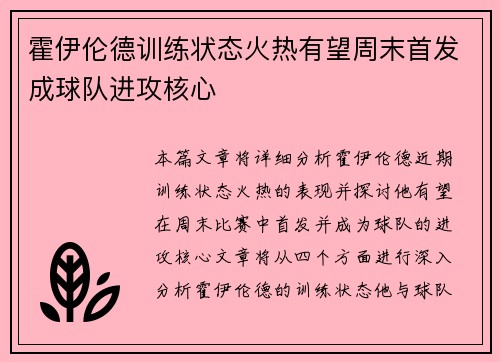 霍伊伦德训练状态火热有望周末首发成球队进攻核心 霍伊伦德训练状态火热有望周末首发成球队进攻核心