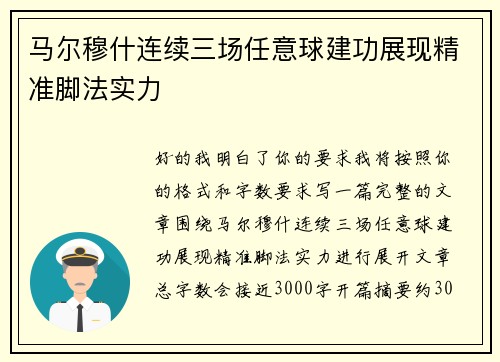 马尔穆什连续三场任意球建功展现精准脚法实力 马尔穆什连续三场任意球建功展现精准脚法实力