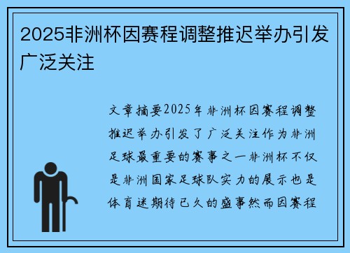 2025非洲杯因赛程调整推迟举办引发广泛关注 2025非洲杯因赛程调整推迟举办引发广泛关注