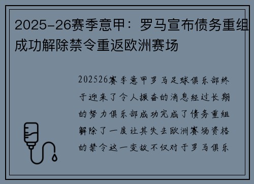 2025-26赛季意甲:罗马宣布债务重组成功解除禁令重返欧洲赛场 2025-26赛季意甲:罗马宣布债务重组成功解除禁令重返欧洲赛场