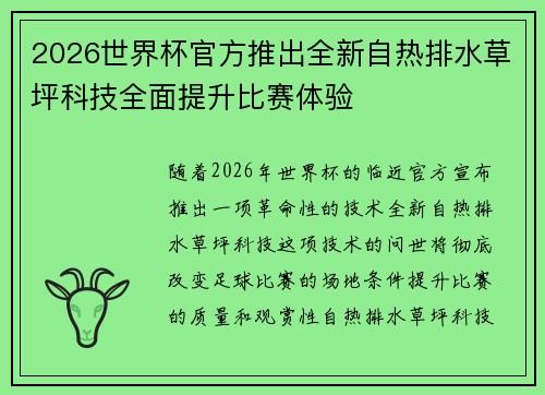 2026世界杯官方推出全新自热排水草坪科技全面提升比赛体验 2026世界杯官方推出全新自热排水草坪科技全面提升比赛体验