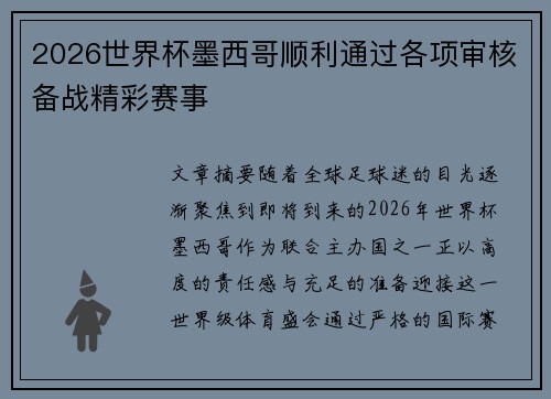2026世界杯墨西哥顺利通过各项审核备战精彩赛事 2026世界杯墨西哥顺利通过各项审核备战精彩赛事