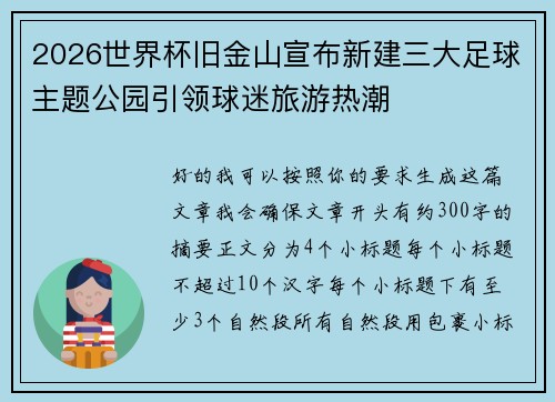 2026世界杯旧金山宣布新建三大足球主题公园引领球迷旅游热潮 2026世界杯旧金山宣布新建三大足球主题公园引领球迷旅游热潮