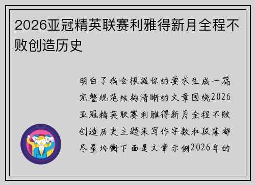 2026亚冠精英联赛利雅得新月全程不败创造历史 2026亚冠精英联赛利雅得新月全程不败创造历史