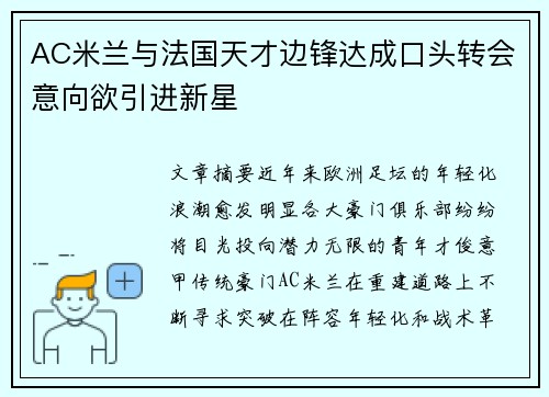 AC米兰与法国天才边锋达成口头转会意向欲引进新星 AC米兰与法国天才边锋达成口头转会意向欲引进新星