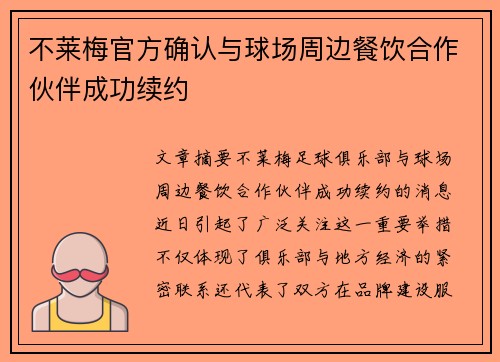 不莱梅官方确认与球场周边餐饮合作伙伴成功续约 不莱梅官方确认与球场周边餐饮合作伙伴成功续约