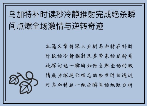 乌加特补时读秒冷静推射完成绝杀瞬间点燃全场激情与逆转奇迹 乌加特补时读秒冷静推射完成绝杀瞬间点燃全场激情与逆转奇迹