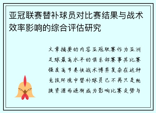 亚冠联赛替补球员对比赛结果与战术效率影响的综合评估研究 亚冠联赛替补球员对比赛结果与战术效率影响的综合评估研究