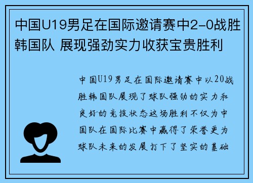 中国U19男足在国际邀请赛中2-0战胜韩国队 展现强劲实力收获宝贵胜利 中国U19男足在国际邀请赛中2-0战胜韩国队 展现强劲实力收获宝贵胜利