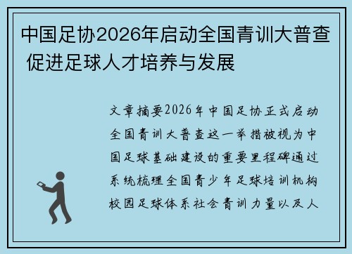 中国足协2026年启动全国青训大普查 促进足球人才培养与发展 中国足协2026年启动全国青训大普查 促进足球人才培养与发展