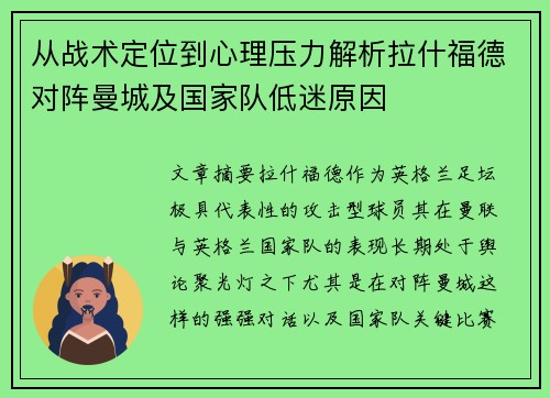 从战术定位到心理压力解析拉什福德对阵曼城及国家队低迷原因 从战术定位到心理压力解析拉什福德对阵曼城及国家队低迷原因