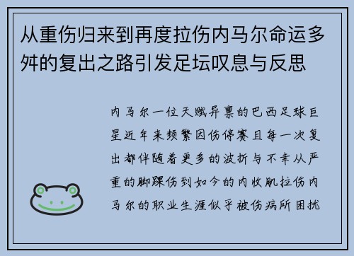 从重伤归来到再度拉伤内马尔命运多舛的复出之路引发足坛叹息与反思 从重伤归来到再度拉伤内马尔命运多舛的复出之路引发足坛叹息与反思