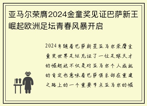 亚马尔荣膺2024金童奖见证巴萨新王崛起欧洲足坛青春风暴开启 亚马尔荣膺2024金童奖见证巴萨新王崛起欧洲足坛青春风暴开启