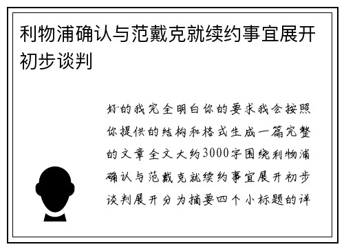 利物浦确认与范戴克就续约事宜展开初步谈判 利物浦确认与范戴克就续约事宜展开初步谈判
