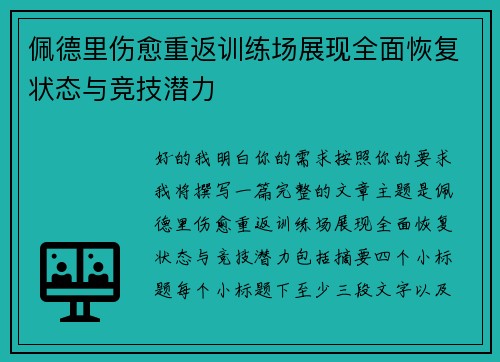 佩德里伤愈重返训练场展现全面恢复状态与竞技潜力 佩德里伤愈重返训练场展现全面恢复状态与竞技潜力