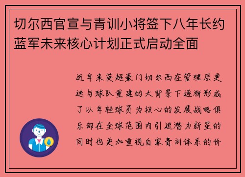切尔西官宣与青训小将签下八年长约蓝军未来核心计划正式启动全面 切尔西官宣与青训小将签下八年长约蓝军未来核心计划正式启动全面