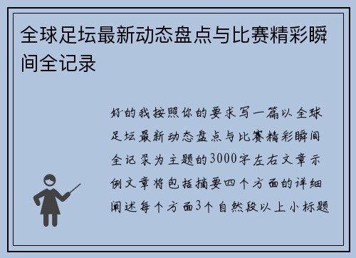 全球足坛最新动态盘点与比赛精彩瞬间全记录 全球足坛最新动态盘点与比赛精彩瞬间全记录