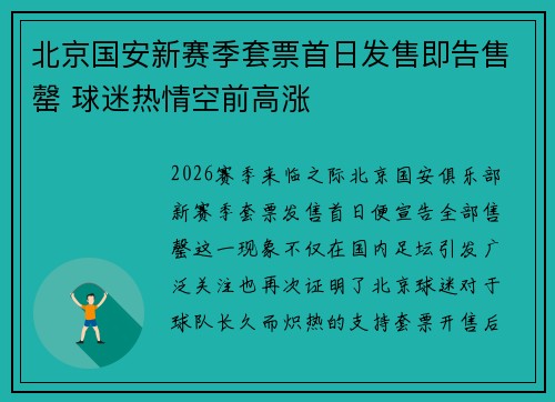 北京国安新赛季套票首日发售即告售罄 球迷热情空前高涨 北京国安新赛季套票首日发售即告售罄 球迷热情空前高涨
